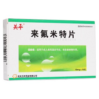 來氟米特片(關(guān)平)