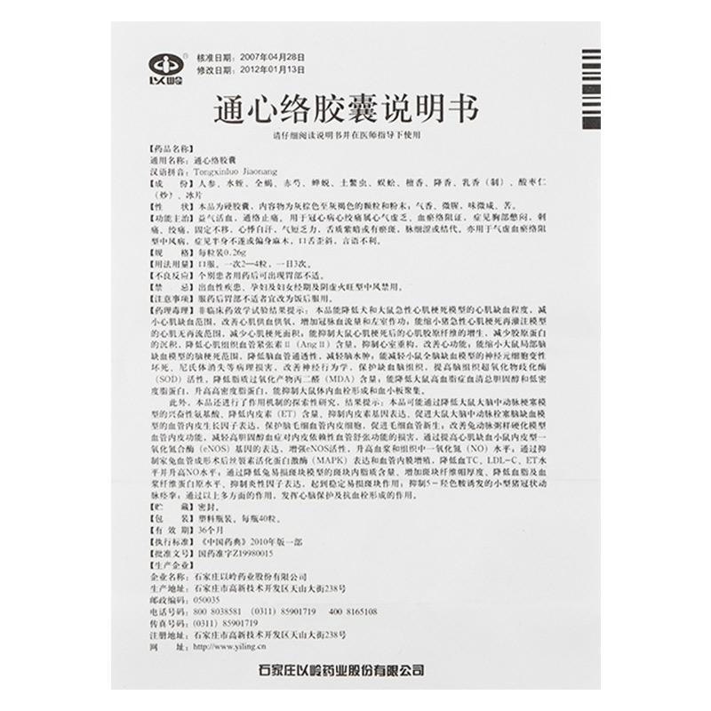 通心絡(luò)膠囊(以嶺)包裝縮略圖4