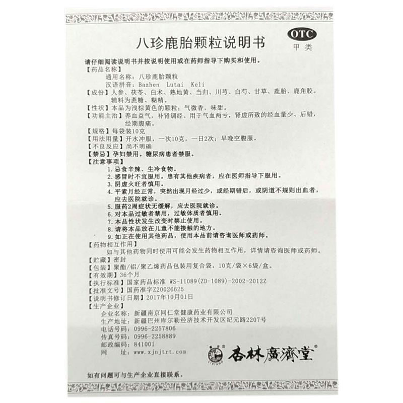 八珍鹿胎顆粒(杏林廣濟(jì)堂)包裝縮略圖4