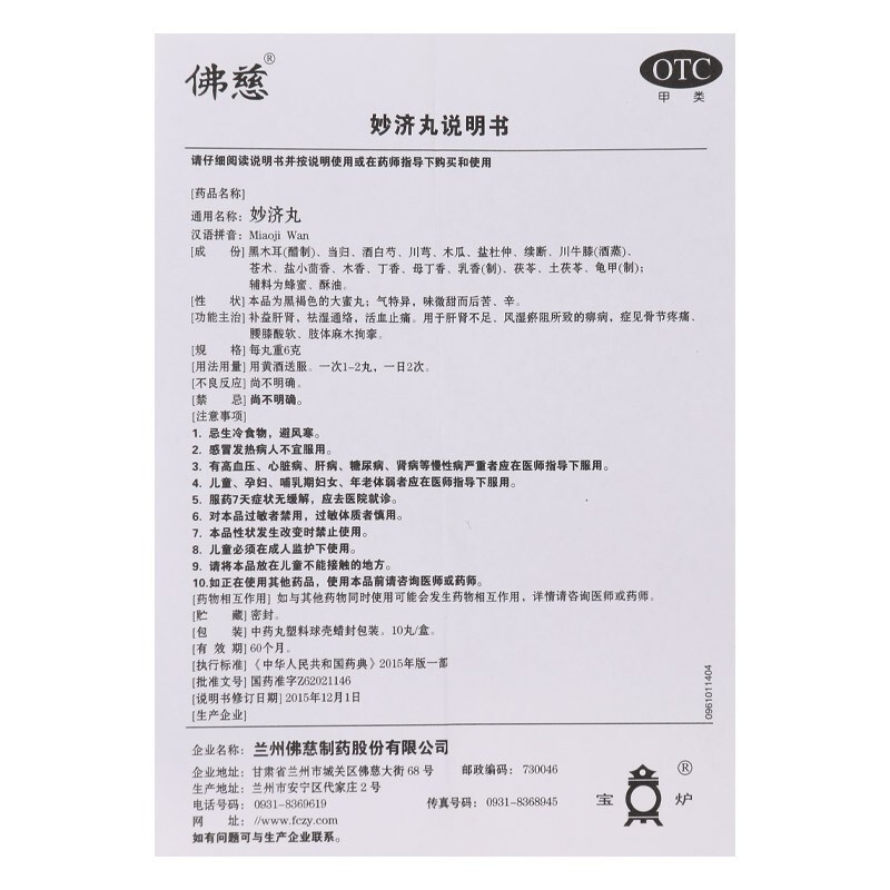 妙濟(jì)丸(佛慈)包裝縮略圖5
