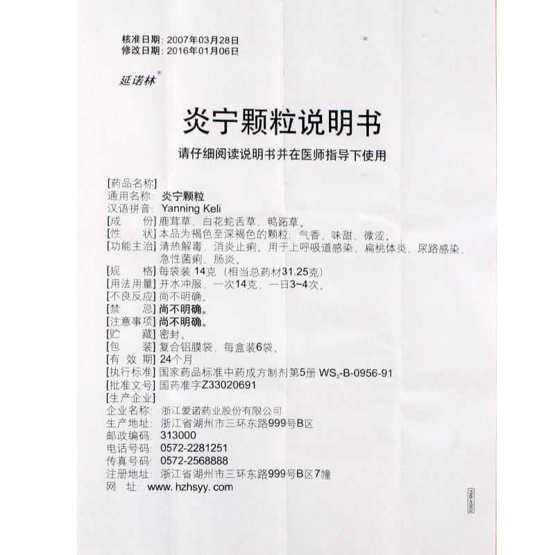 炎寧顆粒(延諾林)包裝縮略圖2
