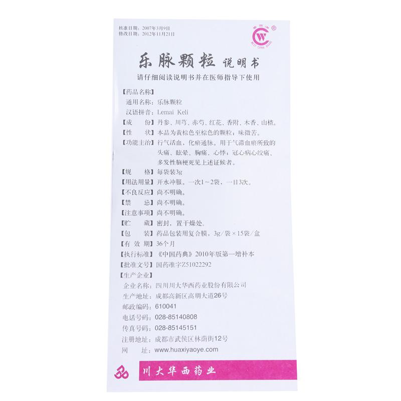 樂(lè)脈顆粒(華西牌)包裝縮略圖3