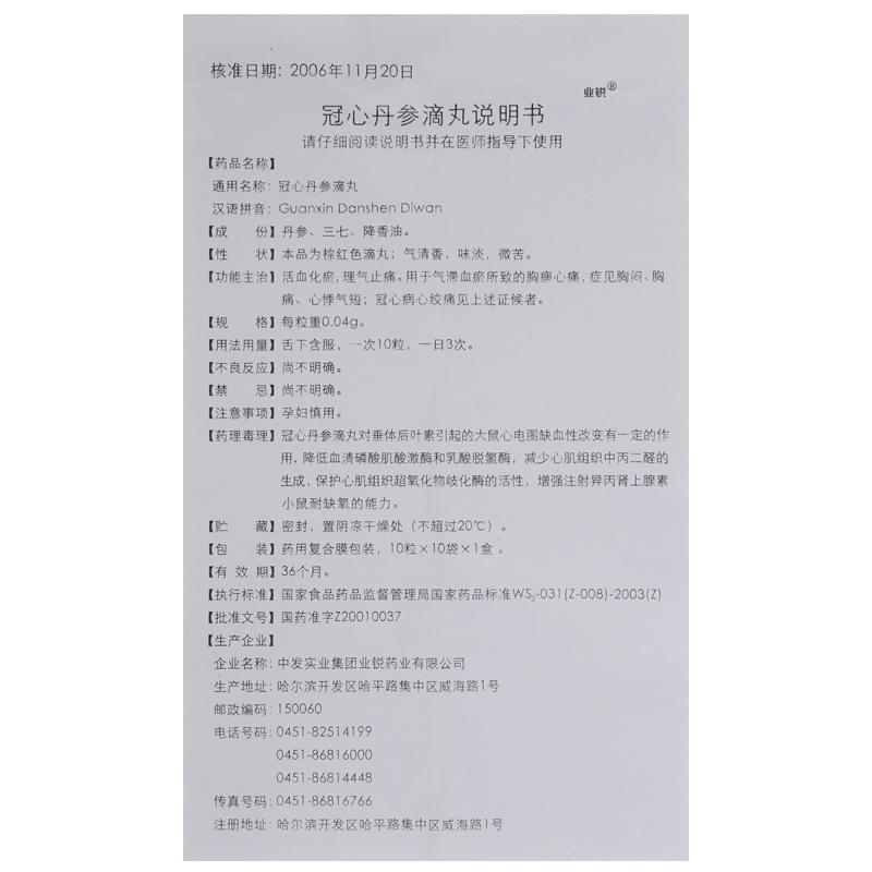 冠心丹參滴丸(業(yè)銳)包裝縮略圖3
