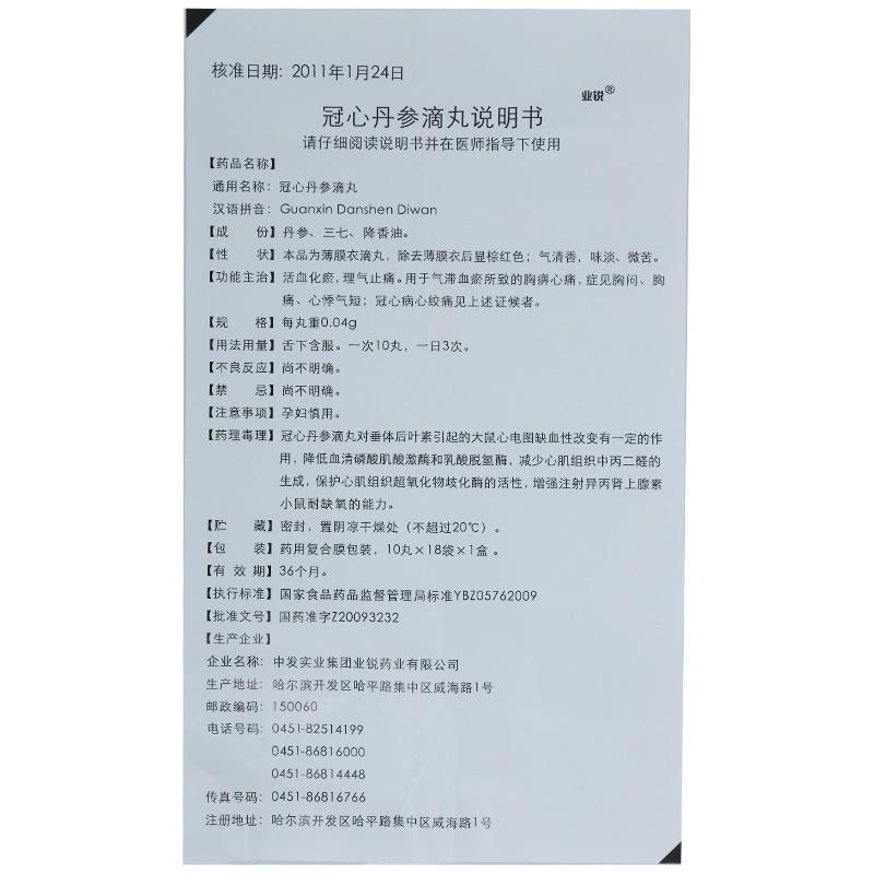 冠心丹參滴丸(業(yè)銳)包裝縮略圖4