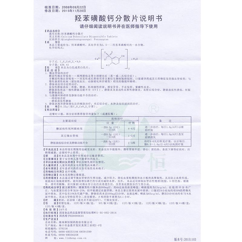 羥苯磺酸鈣分散片(恒恩)包裝縮略圖2