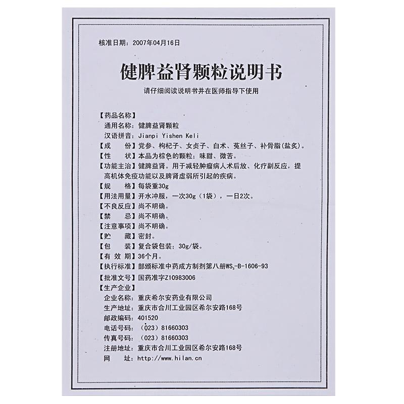 健脾益腎顆粒(伍舒芳)包裝縮略圖4