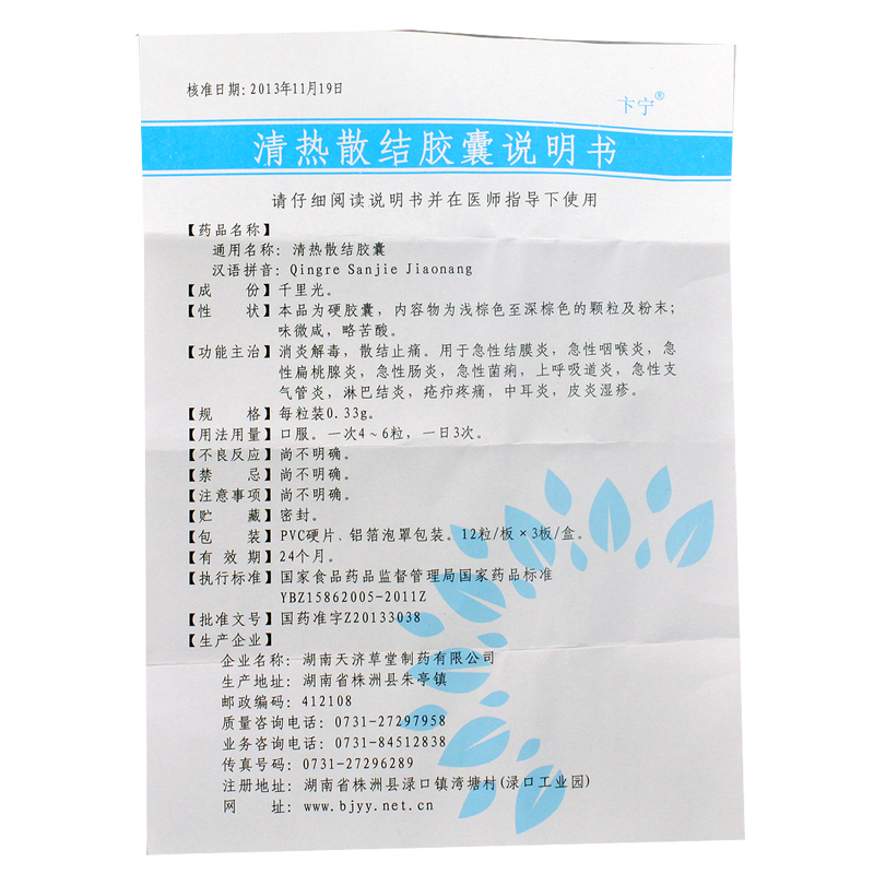 清熱散結(jié)膠囊(卞寧)包裝縮略圖4