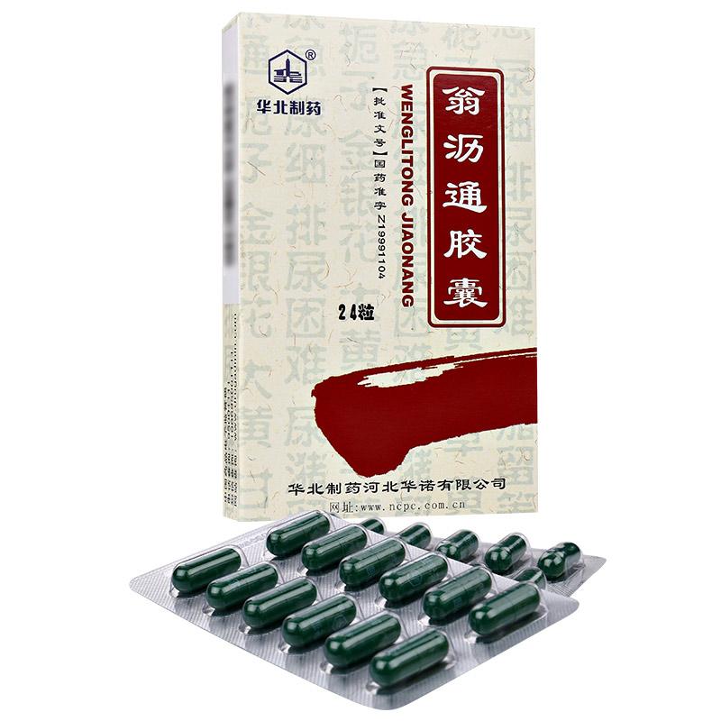 翁瀝通膠囊(華北)