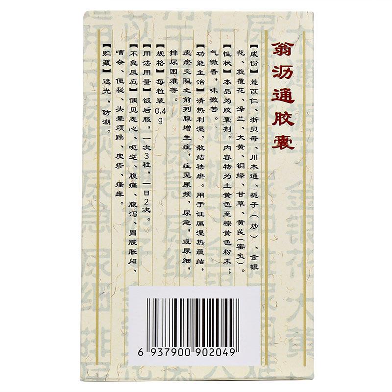 翁瀝通膠囊(華北)包裝縮略圖2