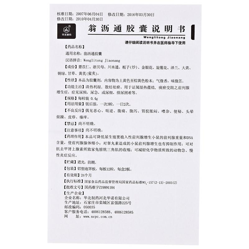 翁瀝通膠囊(華北)包裝縮略圖3