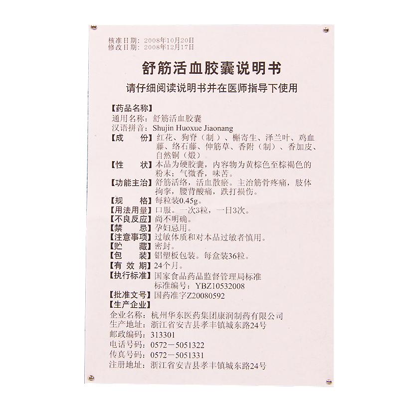舒筋活血膠囊(三吉)包裝縮略圖2