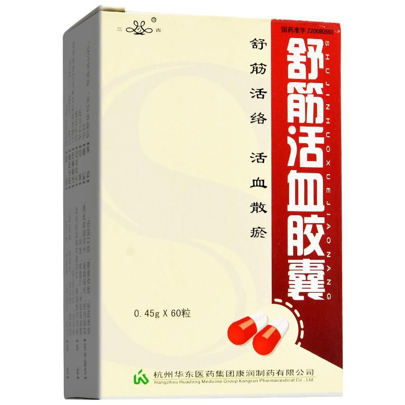 舒筋活血膠囊(三吉)