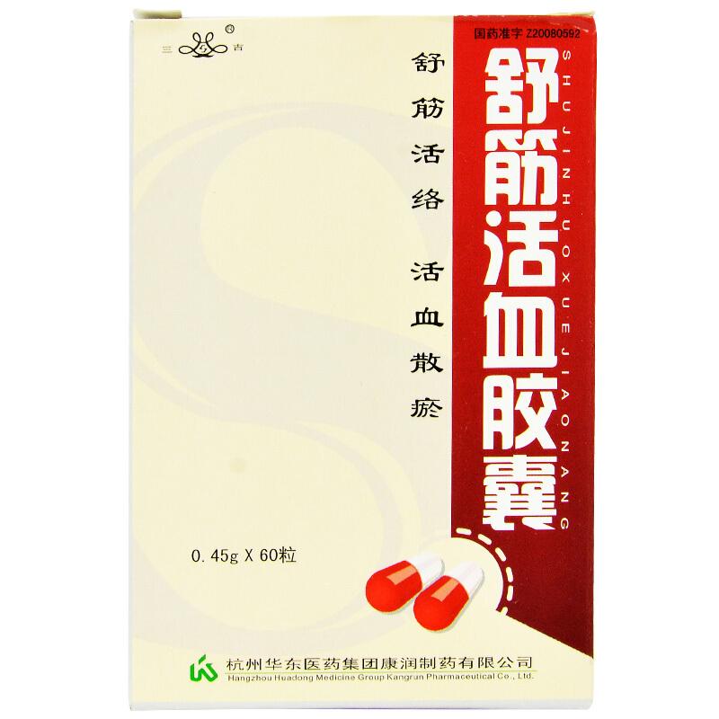 舒筋活血膠囊(三吉)包裝縮略圖1