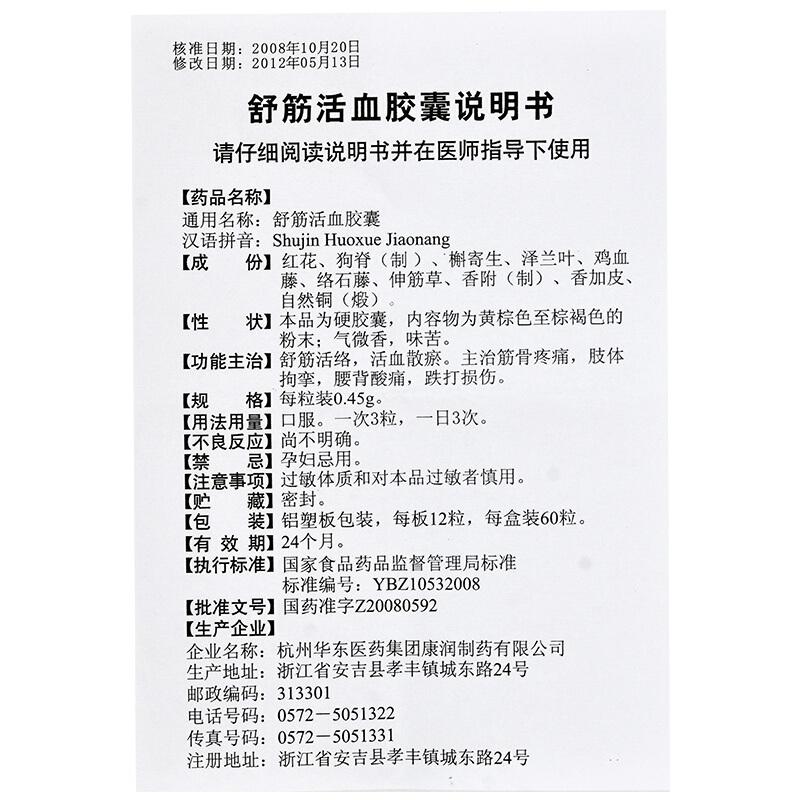 舒筋活血膠囊(三吉)包裝縮略圖4