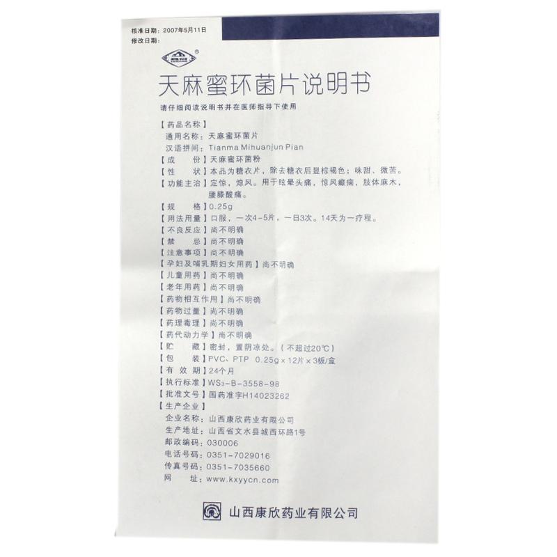 天麻蜜環(huán)菌片(呂梁)包裝縮略圖1