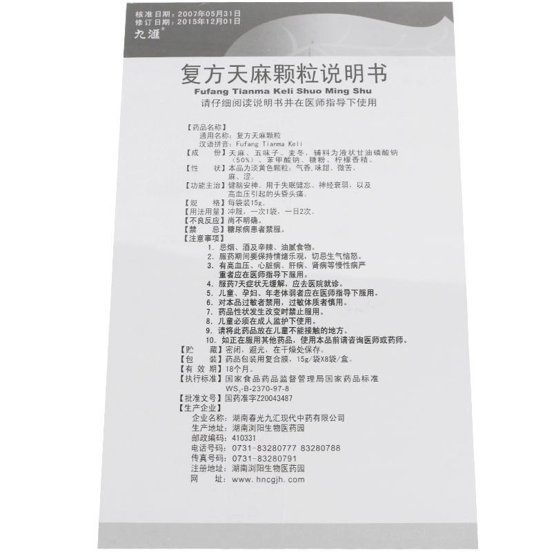 復(fù)方天麻顆粒(九匯)包裝縮略圖4