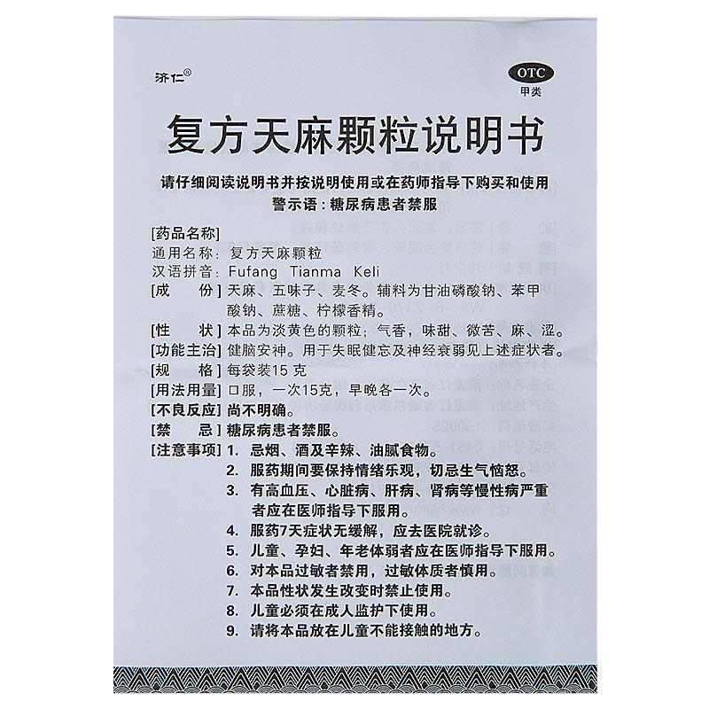 復方天麻顆粒(濟仁)包裝縮略圖3