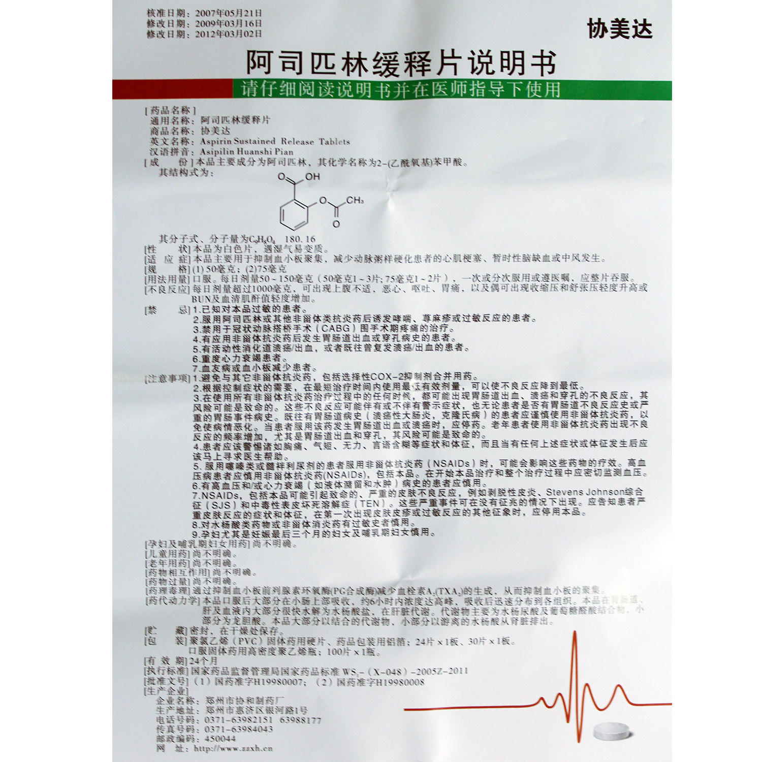 阿司匹林緩釋片(協(xié)美達(dá))包裝縮略圖3