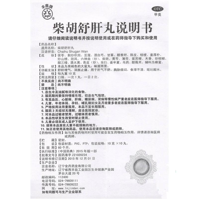 柴胡舒肝丸(豐鹿牌)包裝縮略圖3
