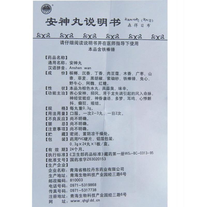 安神丸(森得日布)包裝縮略圖2