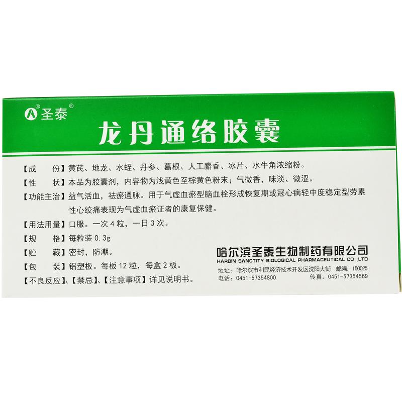 龍丹通絡(luò)膠囊(圣泰)包裝縮略圖2