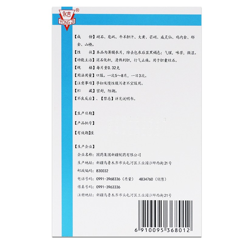 膽石清片(國藥工業(yè))包裝縮略圖3