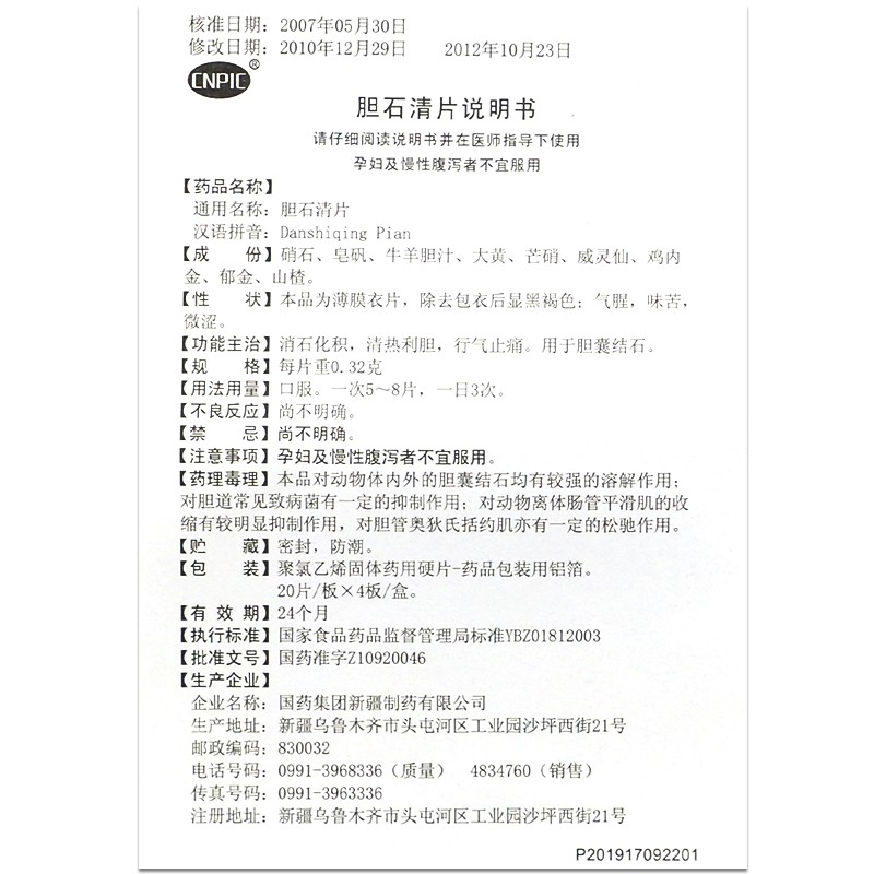 膽石清片(國藥工業(yè))包裝縮略圖5
