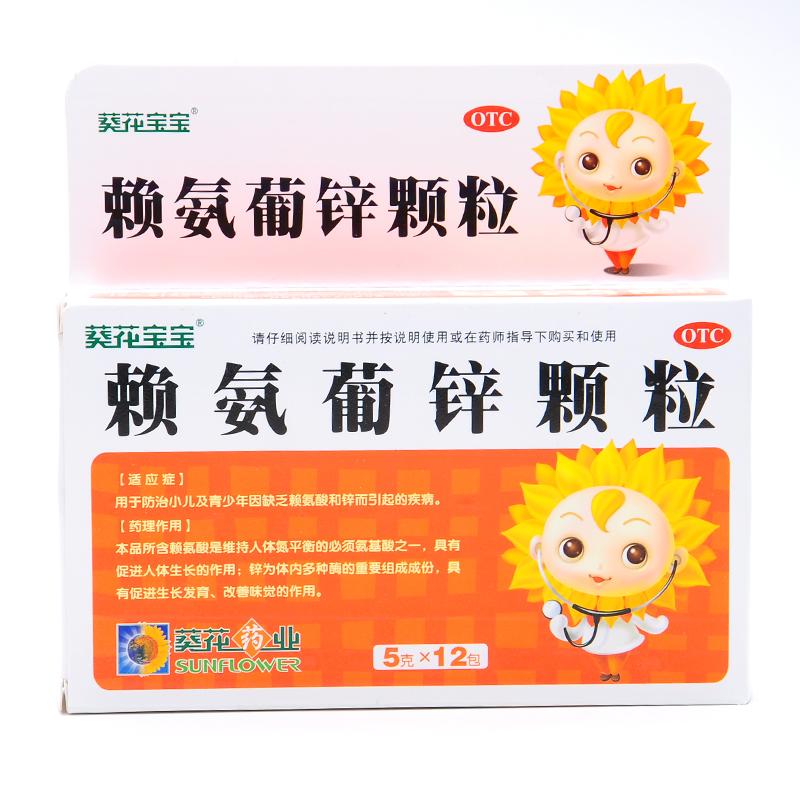 賴氨葡鋅顆粒(葵花寶寶)