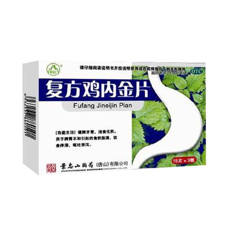 復(fù)方雞內(nèi)金片(景忠山)