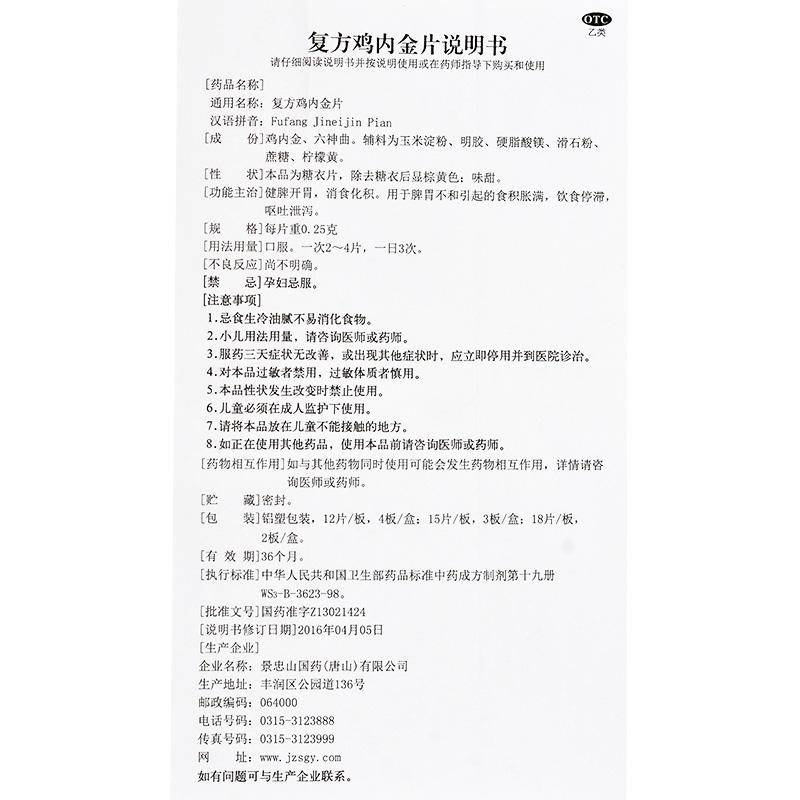 復(fù)方雞內(nèi)金片(景忠山)包裝縮略圖4