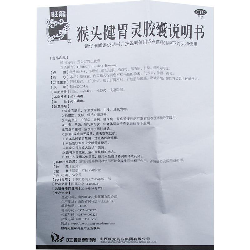猴頭健胃靈膠囊(旺龍)包裝縮略圖3