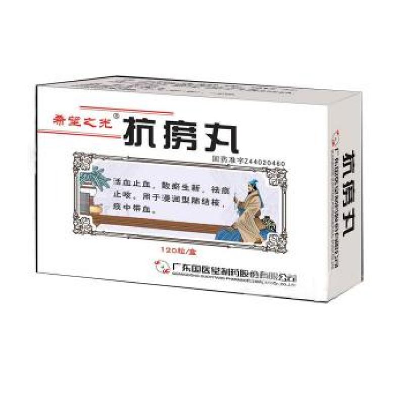 抗癆丸(希望之光)