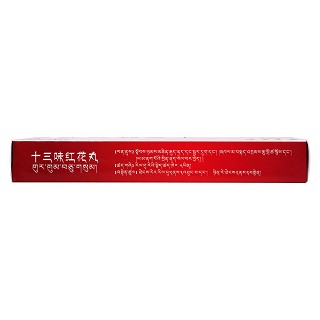 十三味紅花丸(藏王天寶)包裝縮略圖3