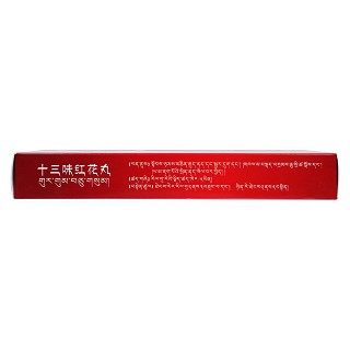 十三味紅花丸(藏王天寶)包裝縮略圖4