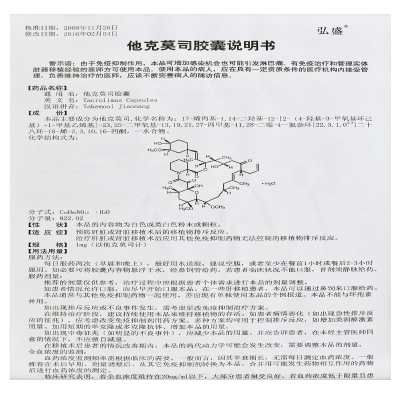 他克莫司膠囊(弘盛)包裝縮略圖1