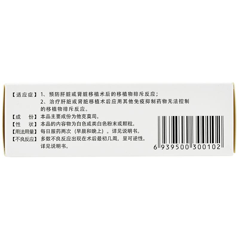 他克莫司膠囊(弘盛)包裝縮略圖3
