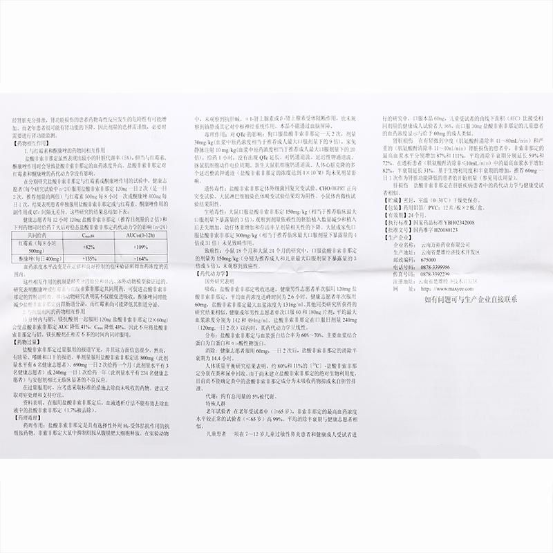 鹽酸非索非那定片(云春)包裝縮略圖4