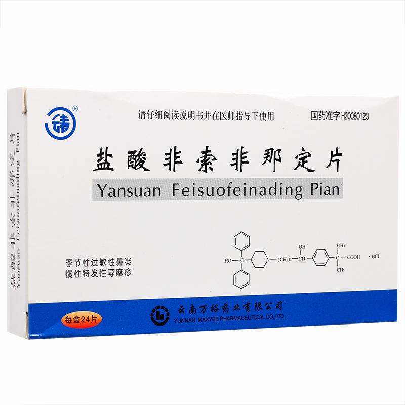 鹽酸非索非那定片(云春)