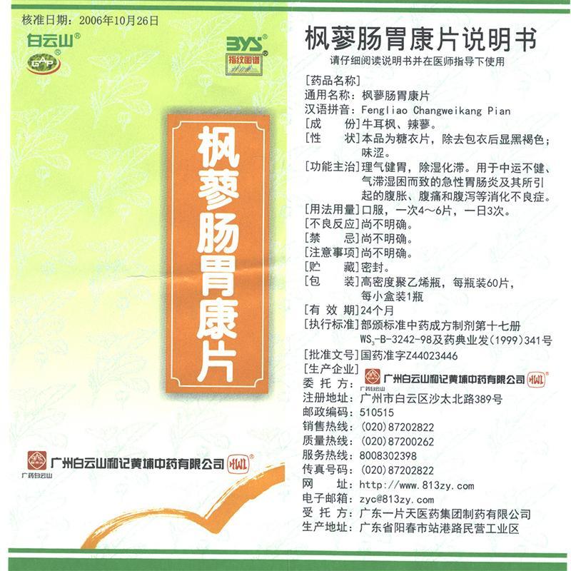楓蓼腸胃康片(白云山)包裝縮略圖2