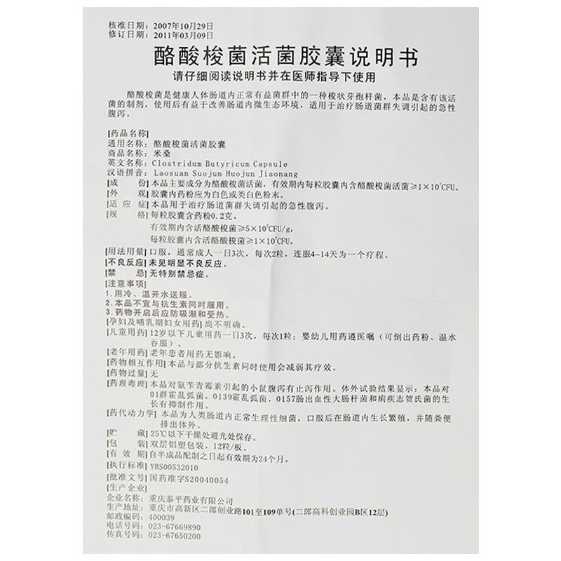 酪酸梭菌活菌膠囊(米桑)包裝縮略圖4
