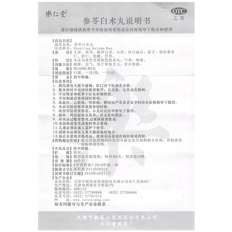 參苓白術(shù)丸(樂(lè)仁堂)包裝縮略圖4