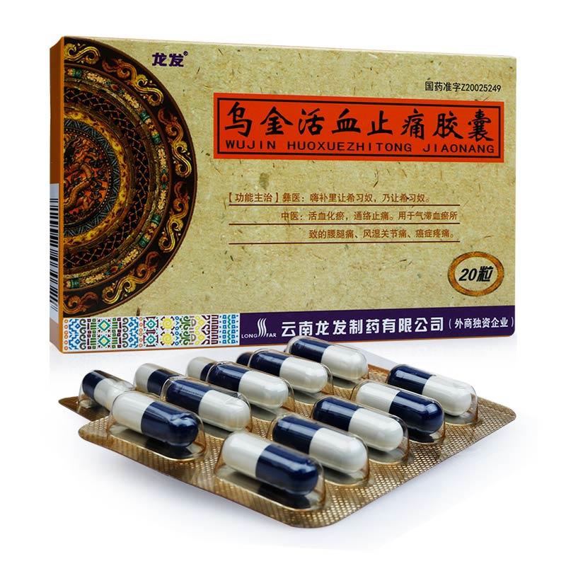 烏金活血止痛膠囊(龍發(fā))包裝縮略圖1