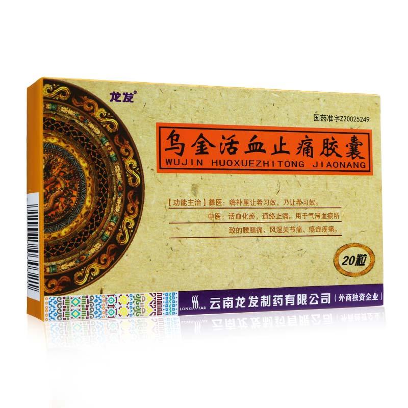 烏金活血止痛膠囊(龍發(fā))包裝縮略圖3