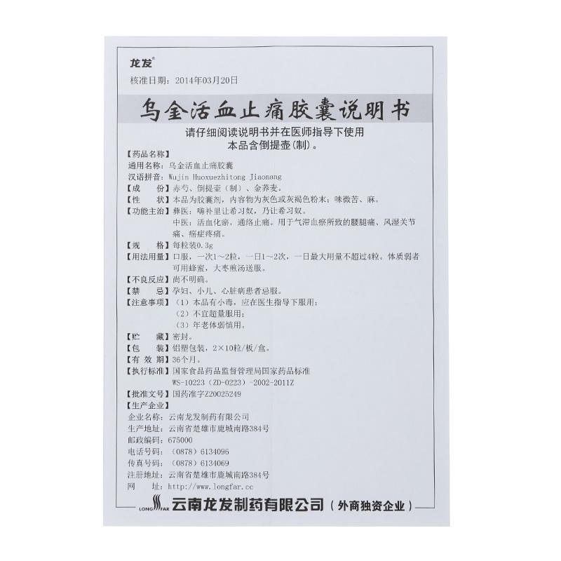 烏金活血止痛膠囊(龍發(fā))包裝縮略圖5