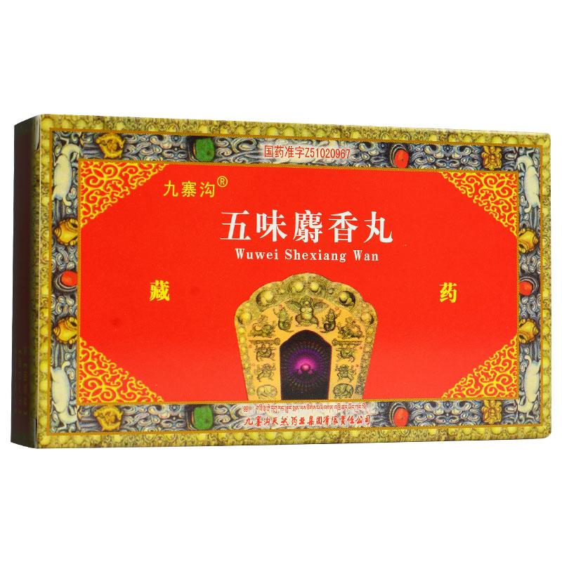 五味麝香丸(九寨溝)