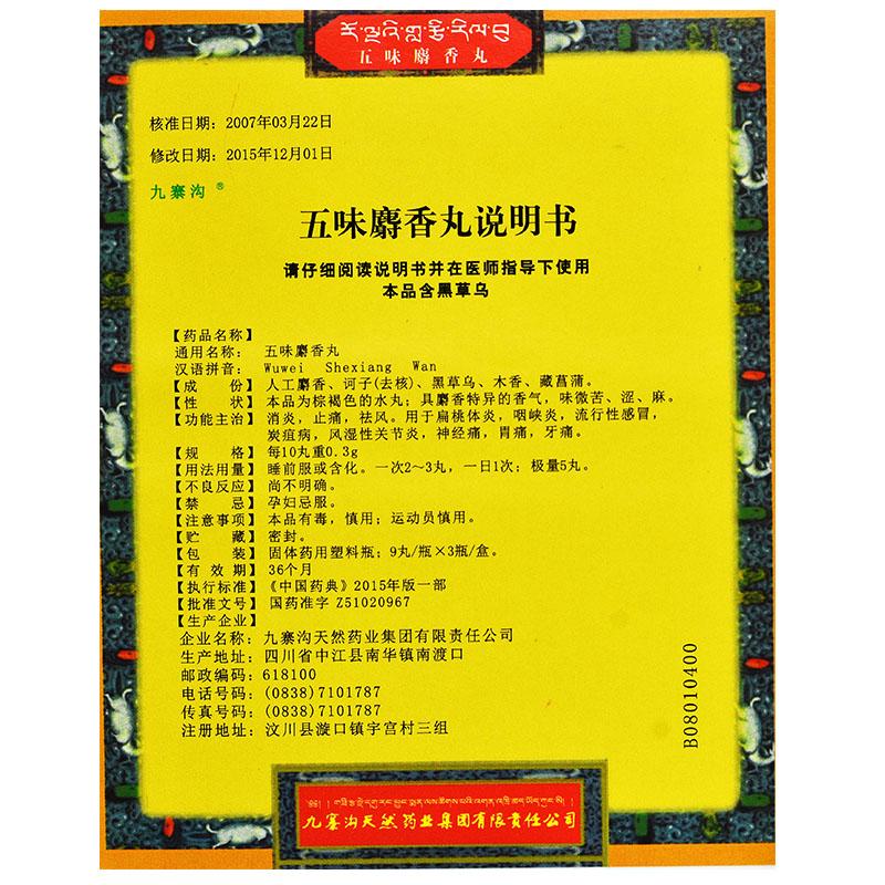 五味麝香丸(九寨溝)包裝縮略圖2