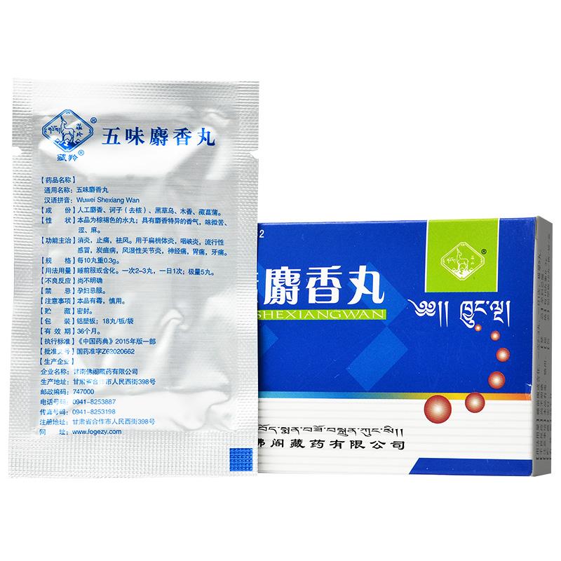 五味麝香丸(藏羚)包裝縮略圖1