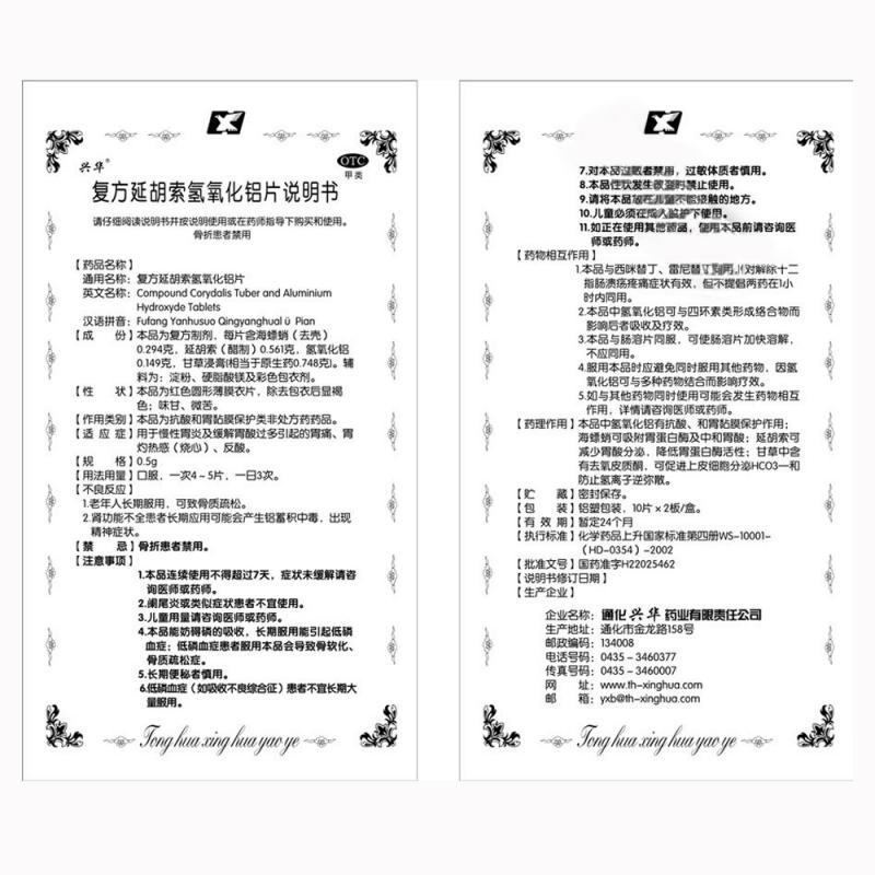 復(fù)方延胡索氫氧化鋁片(興華)包裝縮略圖3