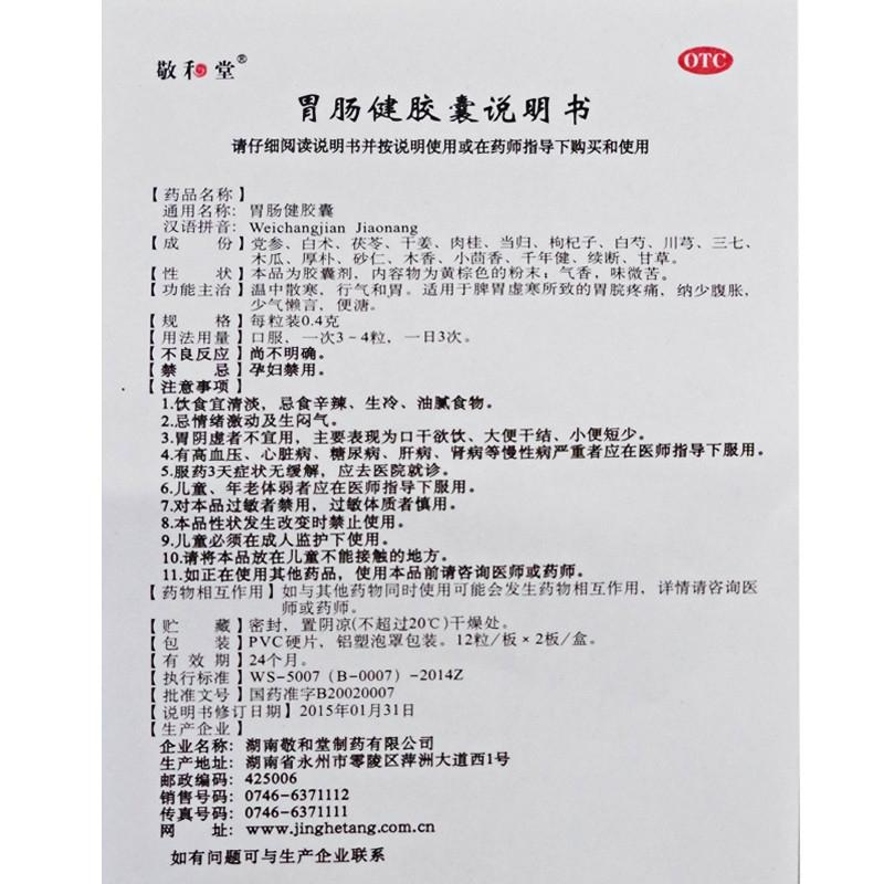胃腸健膠囊(敬和堂)包裝縮略圖1