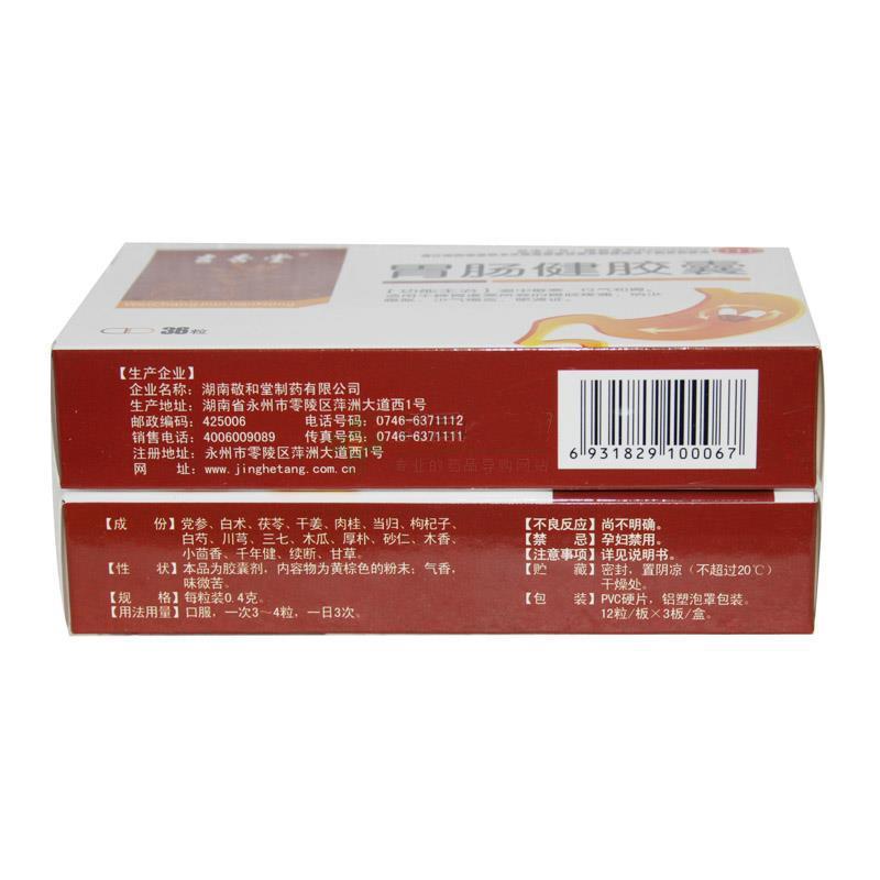 胃腸健膠囊(敬和堂)包裝縮略圖1
